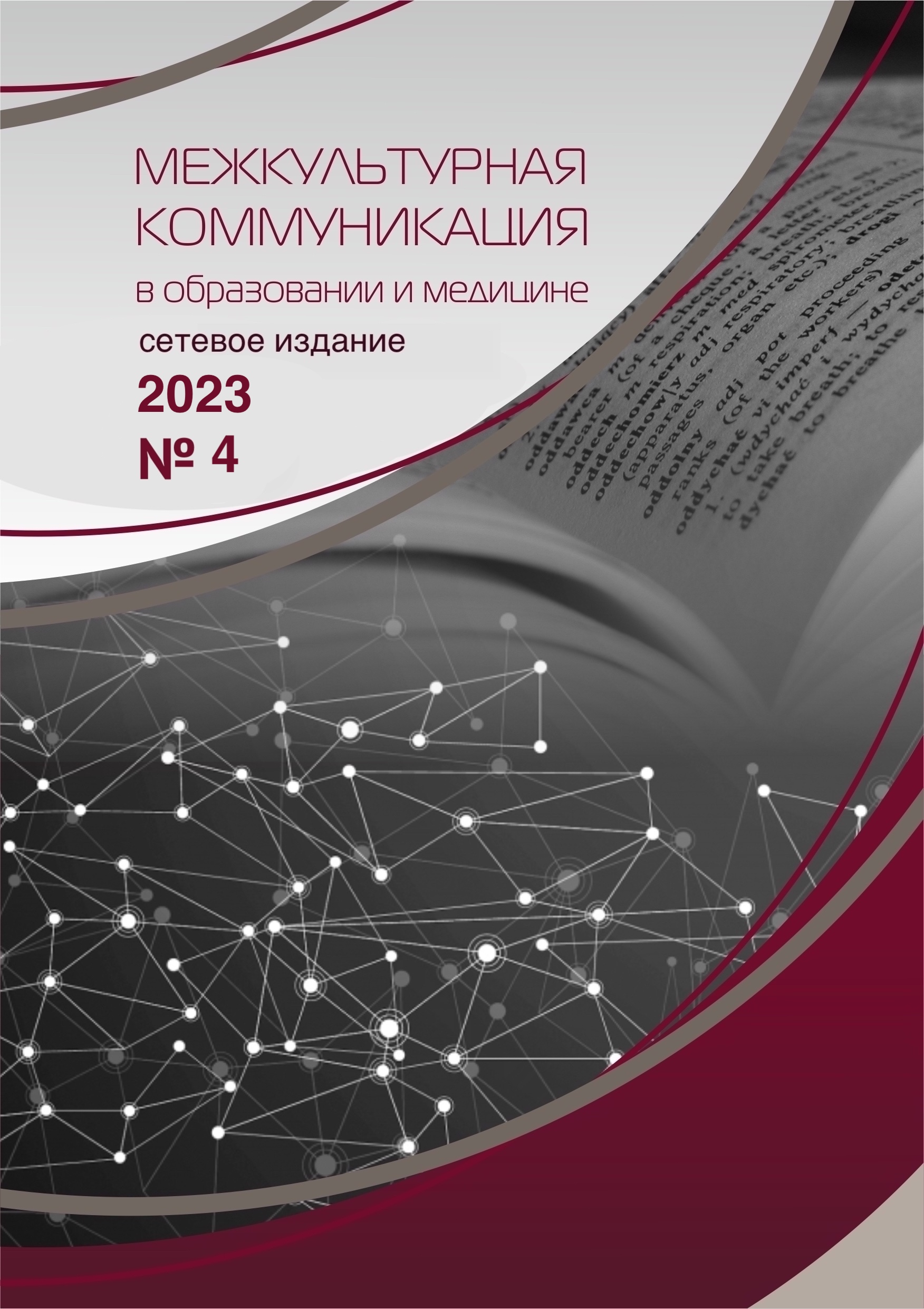 					Показать № 4 (2023): Межкультурная коммуникация в образовании и медицине
				