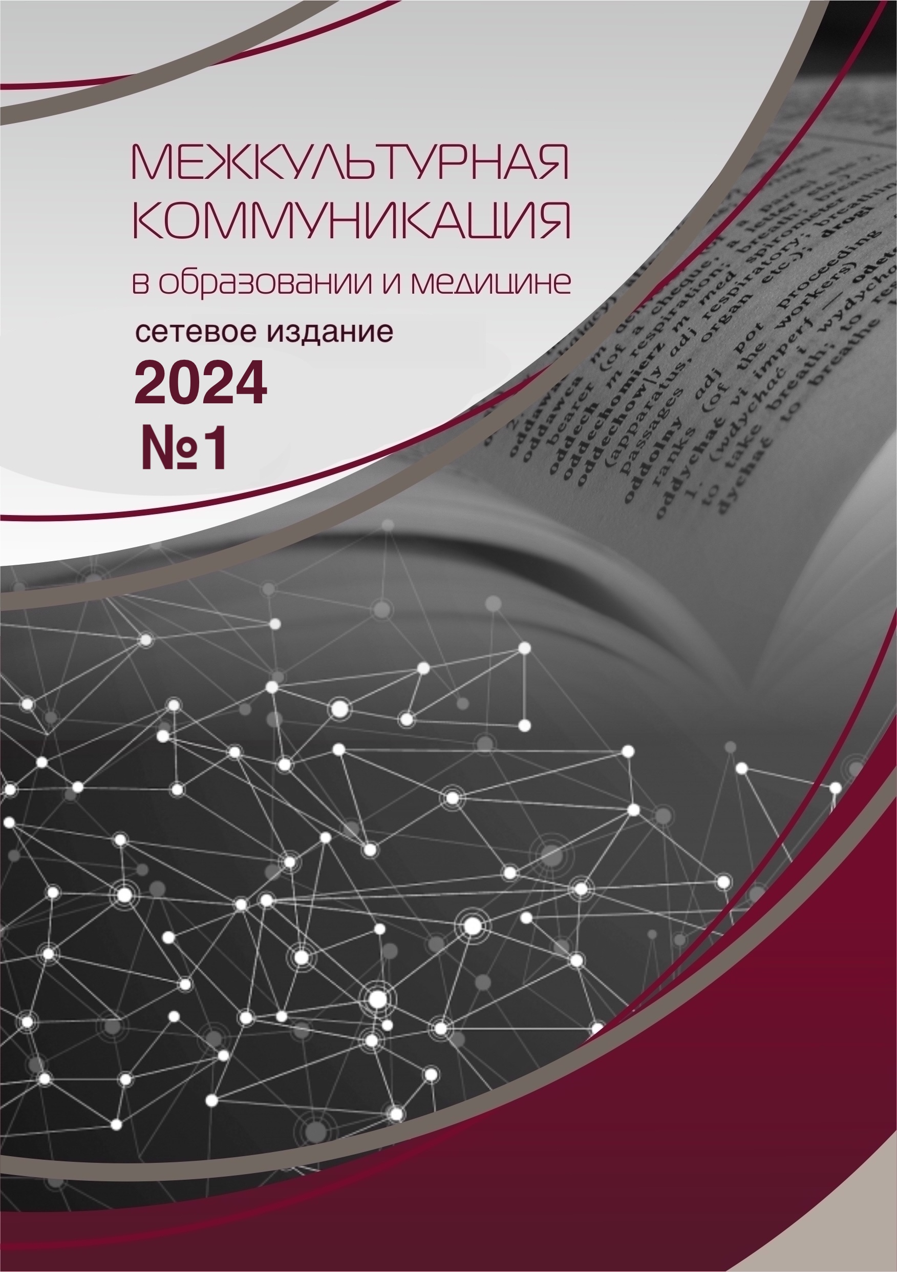 					Показать № 1 (2024): Межкультурная коммуникация в образовании и медицине
				